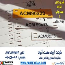 محصول جدید پارتکس-ACM