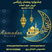 جشنواره رمضان پارتکس